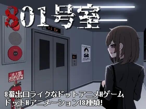 【SLG/AI汉化/动态/PC】801号室 存档【40M】