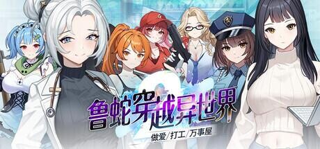 [互动SLG/中文/动态] 鲁蛇穿越异世界 -做爱、打工、万事屋-V1.0.11 官方中文步兵版 [新作] [1.1G]