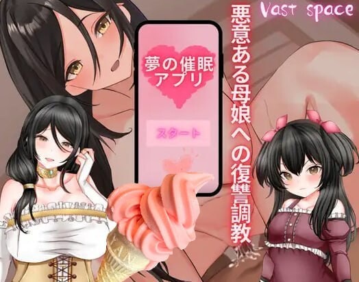 RPG/官中 梦催眠.复仇继母与妹妹1.0  夢の崔眠アプリ、悪意ある母娘への復讐調教