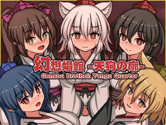 [精品SLG/中文/动态]幻想娼馆 -天狗之廓-官方中文版[新作][1.4G]