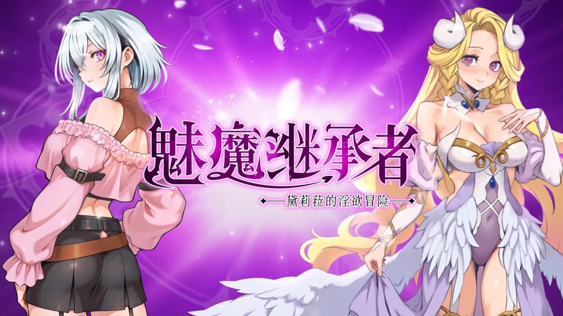 [像素ACT/中文/动态]魅魔继承者 : 黛莉菈的淫欲冒险 官方中文版[新作][4.2G]