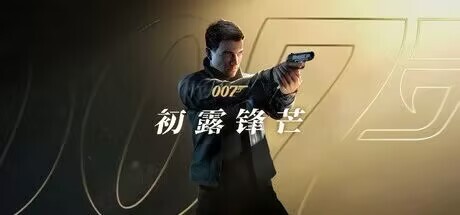 [潜行动作冒险/中文]007初露锋芒 官方中文56GB