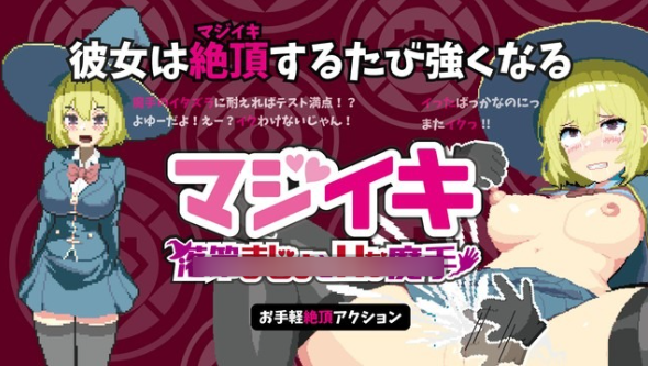 [像素ACT/中文/动态]真·高潮～留级魔女与H魔手～V0.310 官方中文版[新作][1.7G]