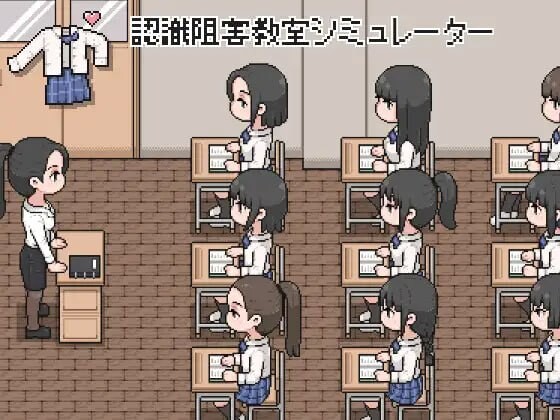 [PC/SLG/像素/动态]认知阻碍教室模拟器 認識阻害教室シミュレーター[95M]