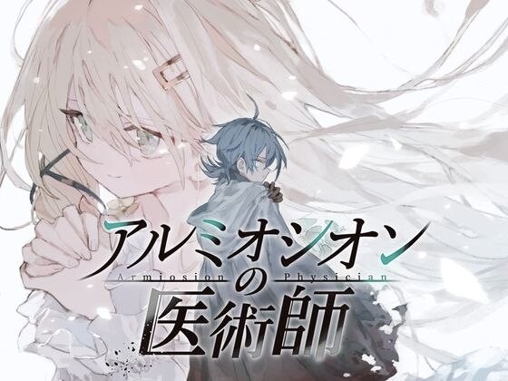 精品日式RPG/AI汉化 阿尔米奥西翁的医术师 （阿尔米奥锡安的医术师 ） （アルミオシオンの医術師）