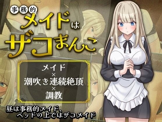 RPG/AI汉化 事务型女仆就是个杂鱼屄 （事务女仆杂鱼小穴） （事務的メイドはザコまんこ）