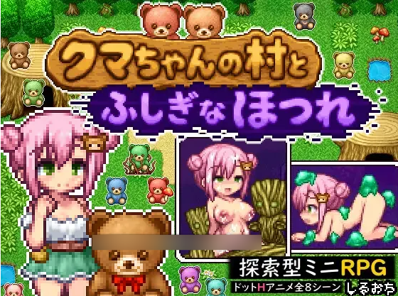 【RPG/汉化/像素/PC】熊酱的村庄与不可思议的脱线 / クマちゃんの村とふしぎなほつれ AI汉化版 【0.98G】