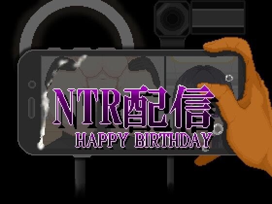 SLG/AI汉化 NTR直播─生日快乐─ （NTR配信─HAPPY BIRTHDAY─）预览图 1