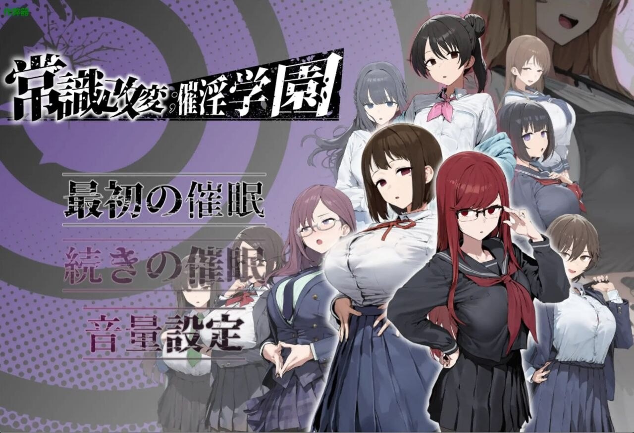 日式RPG/AI汉化 常识改变：催淫学园  （常識改変；催淫学園~）
