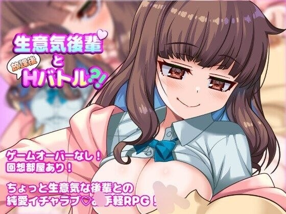 RPG/AI汉化/H战斗 与狂妄后辈的放学后H战斗？！生意気後輩と放課後Hバトル?！