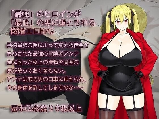 RPG/AI汉化 淫堕的冒险者安娜～最强的冒险者成为底层男人的女人为止预览图 2