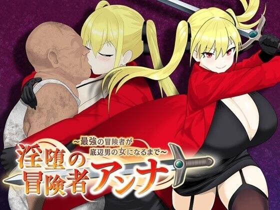 RPG/AI汉化 淫堕的冒险者安娜～最强的冒险者成为底层男人的女人为止