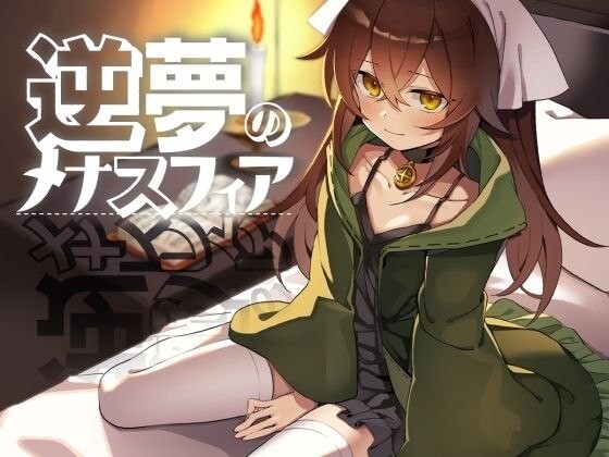日式RPG/官中 逆梦的梅纳斯菲亚 (Reverse Dream of the Menasphere) (逆夢のメナスフィア)预览图 1