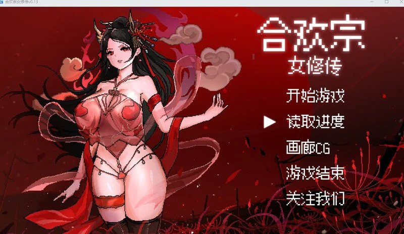 【爆款国风仙侠RPG/像素动态】合欢宗女修传 0.272 官方中文步兵版 【520M】