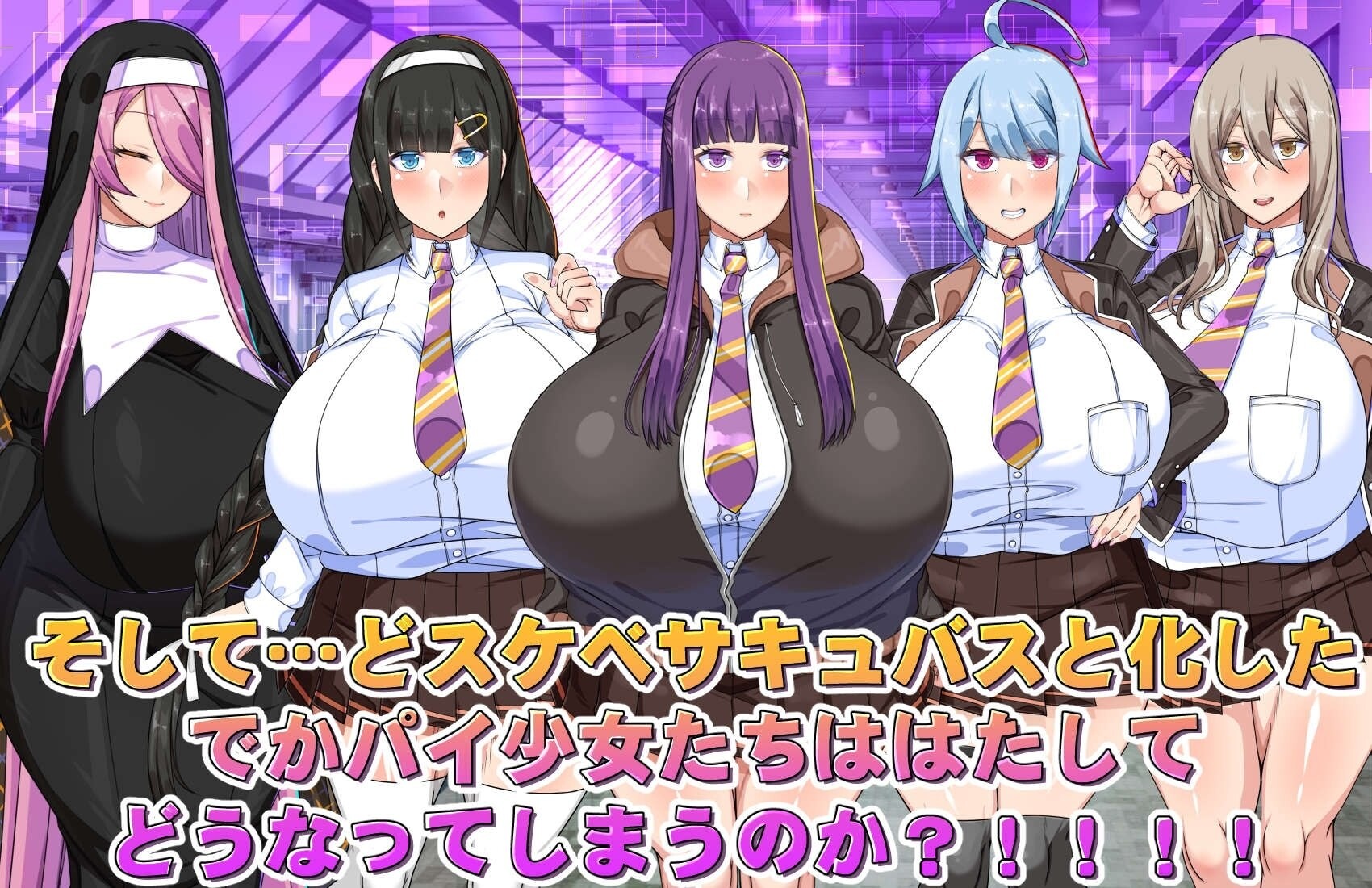 日式RPG 巨乳常识改変色情魅魔学园 (でかパイ常識改変エロサキュバス学園)预览图 4