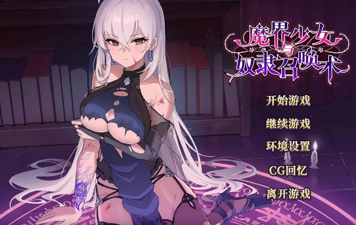 养成SLG/官中 魔界少女与奴隶召唤术 魔界少女與奴隸召喚術预览图 1
