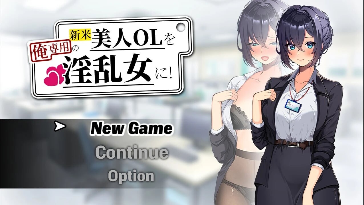 SLG/AI汉化 将新人美人OL变成我专用的淫乱女人! 新米美人OLを俺専用の淫乱女に!预览图 1