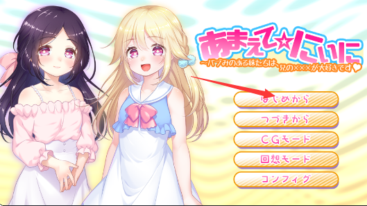 【ADV】撒娇☆哥哥充满婴儿感的妹妹们 PC+安卓直装