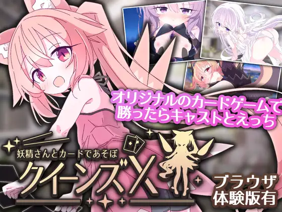 [SLG/中文] 女王游戏X – 和妖精一起玩卡牌 官方中文版 [新作] [1.7G]
