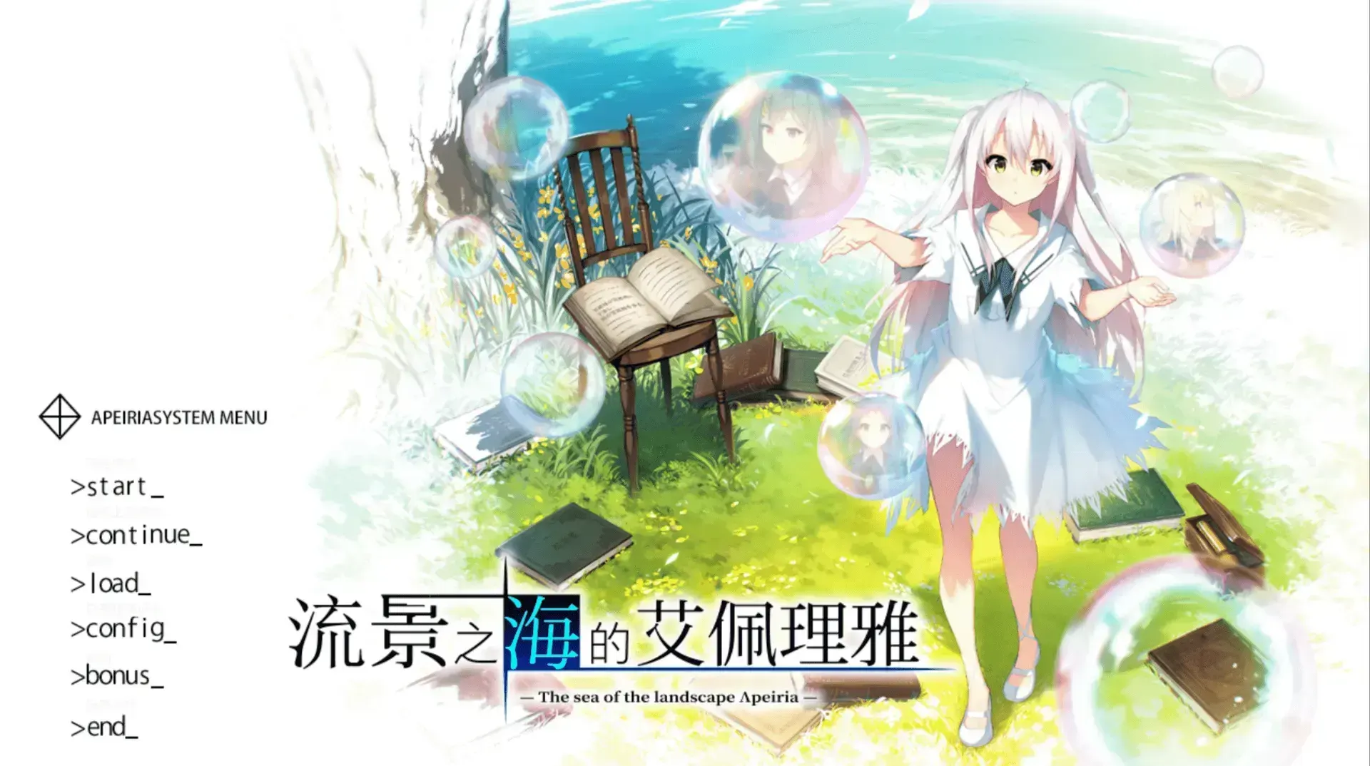 【ADV/PC】流景之海的艾佩理雅