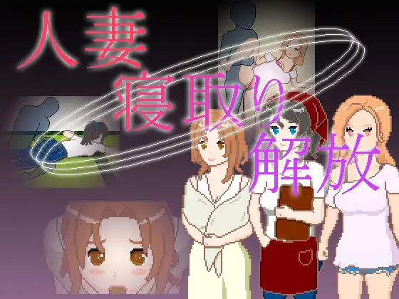 SLG/官中 人妻 寝取 解放/人妻 寝取り 解放预览图 3