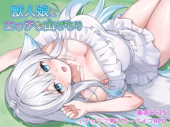 日式RPG/AI汉化 与兽人娘的山中H生活 (獣人娘とエッチな山ごもり)预览图 1