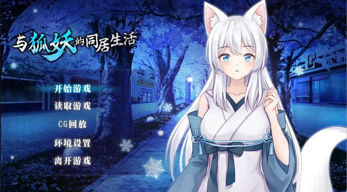 ADV/官中 与狐妖的同居生活 妖狐との同棲生活预览图 1