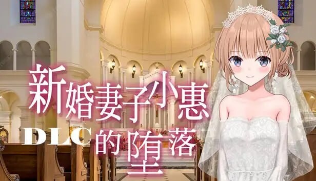 日式RPG/AI汉化 新婚妻子小惠的堕落 新妻めぐが堕ちる時预览图 1