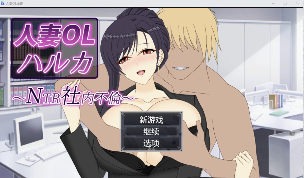 【RPG/AI汉化/PC+安卓】办公室恋情  人妻OLハルカ NTR社内不倫 【6.69G】