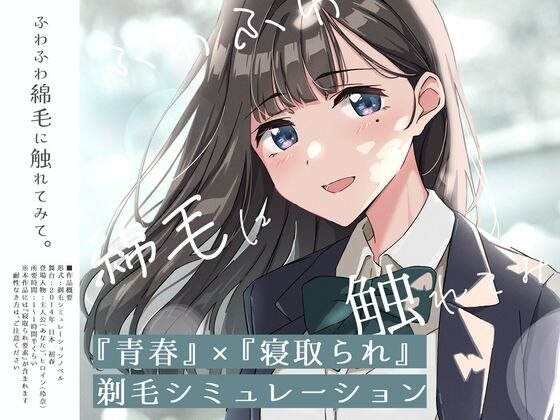 SLG 试着触摸那柔软的绒毛吧。~给义妹剃毛的模拟~ (义妹剃毛模拟) (【青春×寝取られ】ふわふわ綿毛に触れてみて。~義妹の毛を剃るシミュレーション~)预览图 1