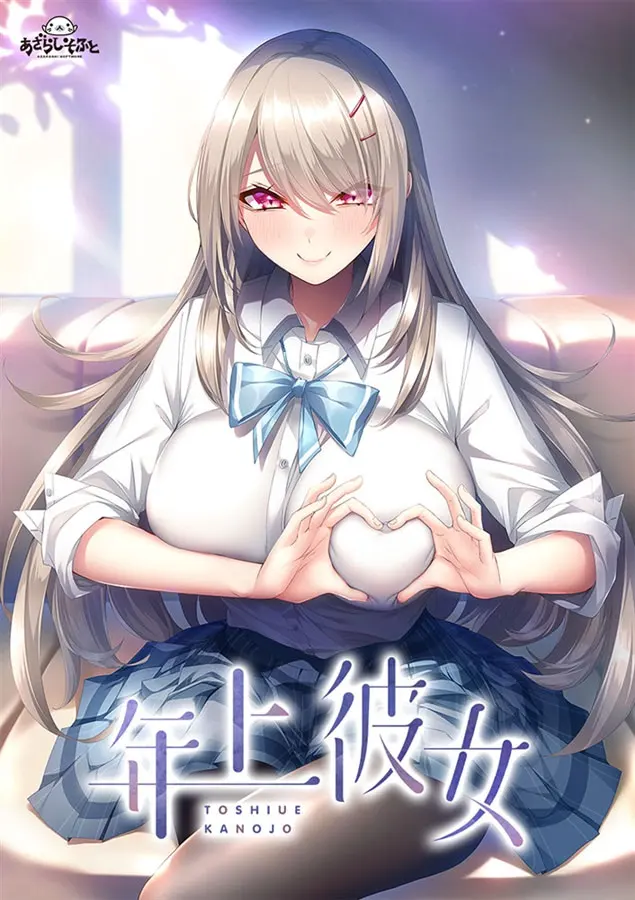 【ADV/汉化】年上彼女1+2 （pc+ty+安卓）