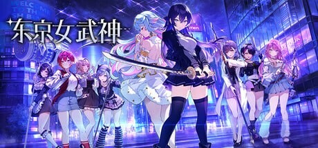 [SLG/肉鸽卡牌] 东京女武神 東京ワルキューレ v1.0.0 官中 [PC+安卓盖世][1.3G]