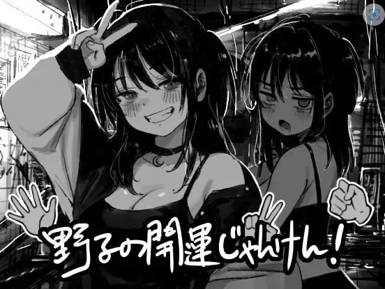 SLG/AI汉化 野子的开运猜拳! 野子の開運じゃんけん！预览图 1