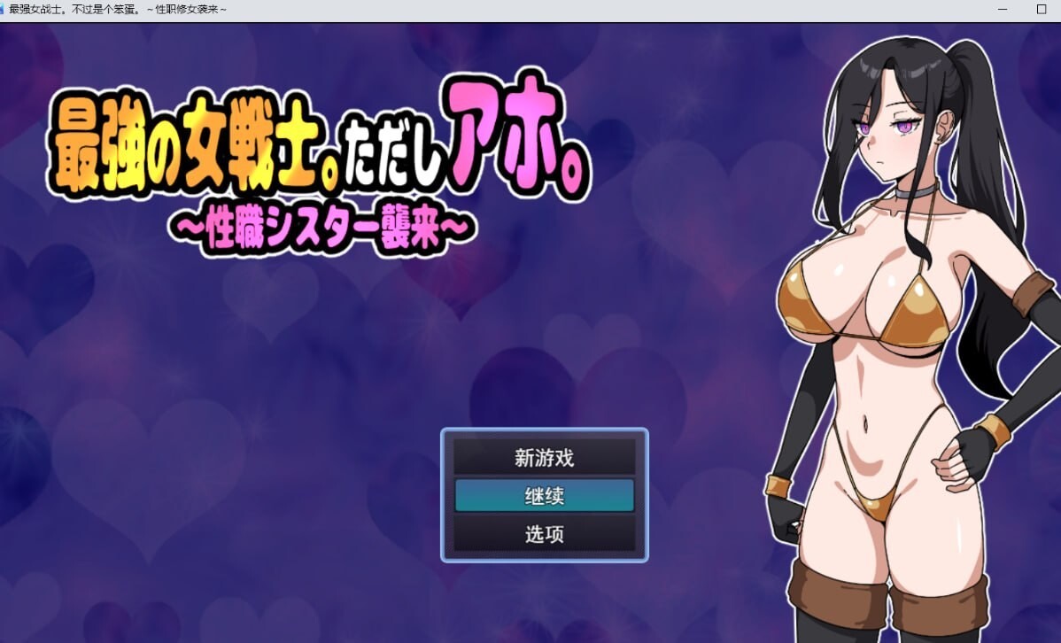 RPG/AI汉化 最强女战士。但是笨蛋。～性职修女来袭～ 最強の女戦士。ただしアホ。～性職シスター襲来～预览图 1