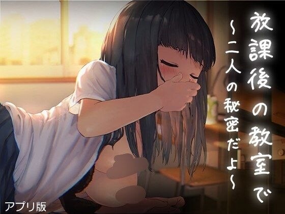 SLG 放学后的教室～两人亲密相处～ （放学后的教室～两人友好相处）预览图 1