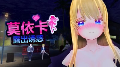[3D/中文] 莫依卡：露出诱惑 V0.1 官方中文版 [新作] [2.4G]