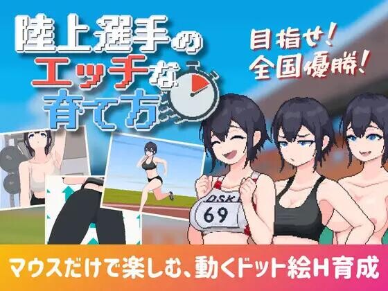 [像素SLG/动态] 田径选手的色色培养方式 正式版 [新作] [190M]