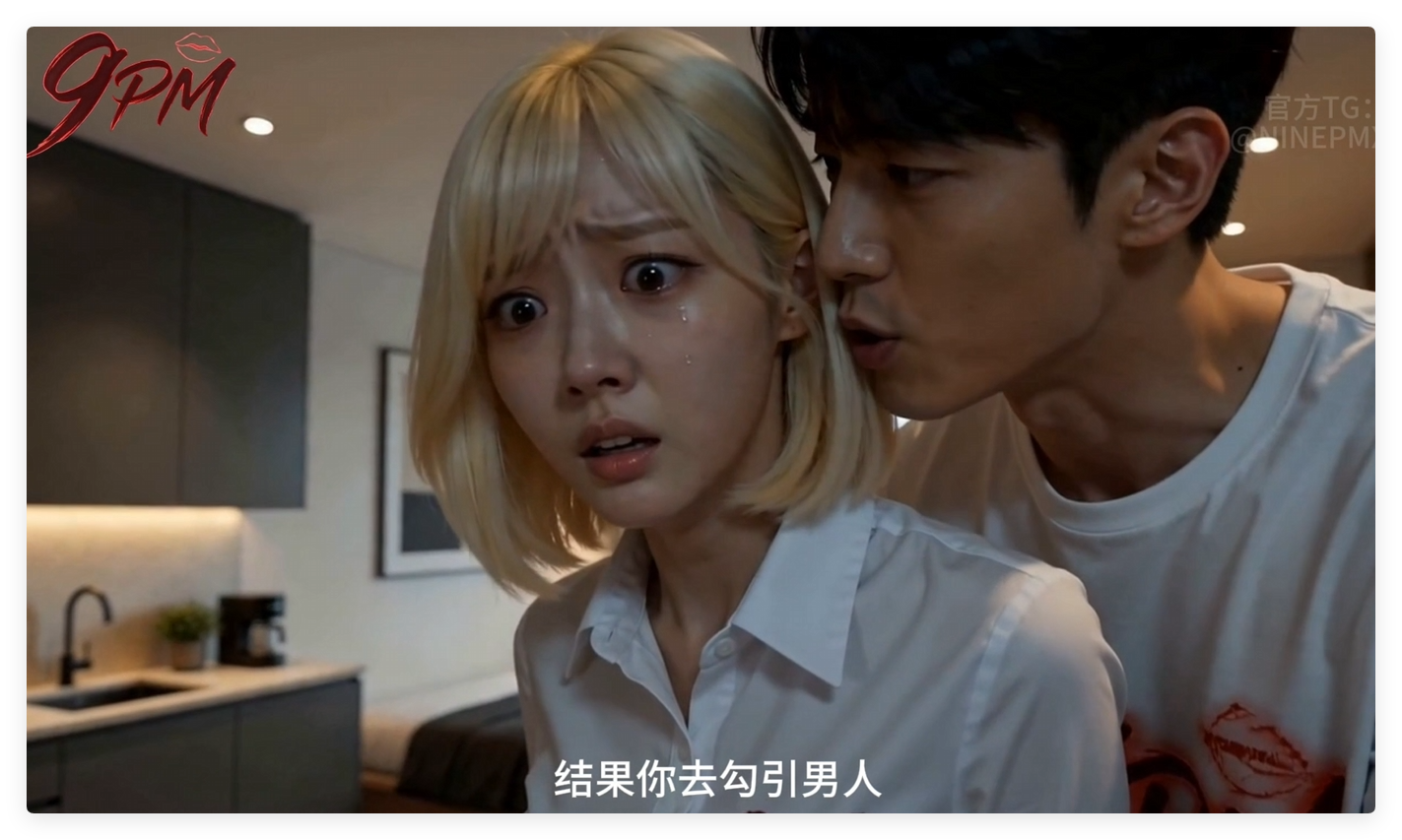 AI真人动画 家政妇第八集 动漫视频