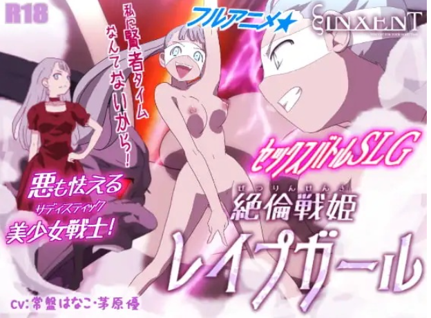 【SLG/动态/PC/生肉】[ヴィンセント] 絶倫戦姫レ○プガール v1.0【1.47G】