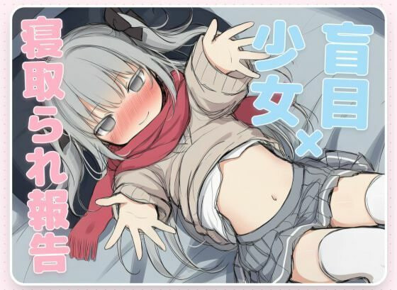  [ADV/汉化/NTR] 毁灭愿望与爱爱强暴～失明少女的寝取报告～内嵌AI汉化版 [新汉化] [630M]