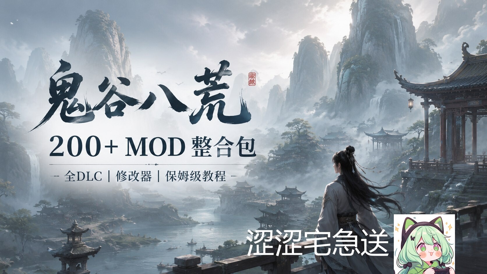 [魔改整合/中文/PC+安卓] 鬼谷八荒-欲行八荒 7月最新完美整合版 200+精品绅士MOD完整版 配图 1