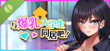 【PC/SLG/官中】与爆乳大学生同居吧！ / Living with the Absolute Bustiest College Girl Demo【832M】