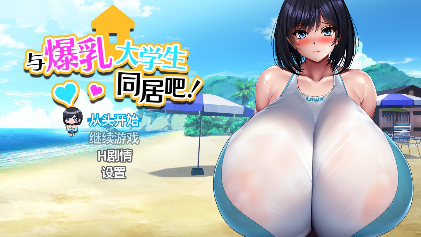 【PC/SLG/官中】与爆乳大学生同居吧！ / Living with the Absolute Bustiest College Girl Demo【832M】