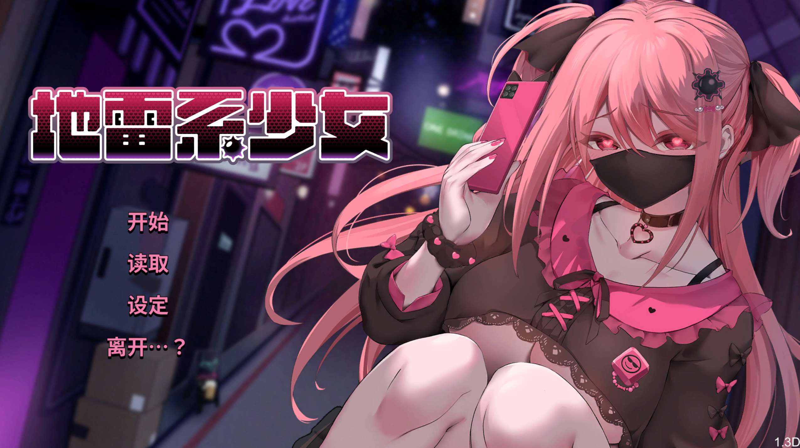 【PC/SLG/官中】地雷系少女 V1.3D Demo 【1.23G】