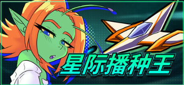 【SLG/官中/PC】星际播种王 / Starbreed V0.17.4【1.35G】