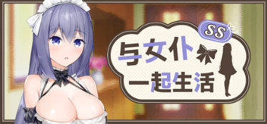 【SLG/PC/官中】与女仆一起生活SS / MaidLife Demo【503M】