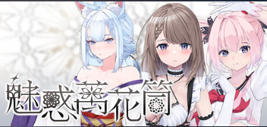 [SLG/中文/动态]魅惑万花筒 官方中文DEMO版[新作][1G]