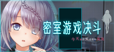 【RPG/官中/PC】密室游戏决斗~今天谁会买走我的女友~ Locked and Wagered Demo【1.74G】