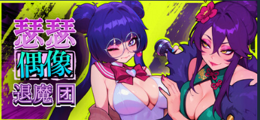 【SLG/官中/PC/音游】瑟瑟偶像退魔团 / Sex-Pop Demon Hunters V0.2.16【1.61G】