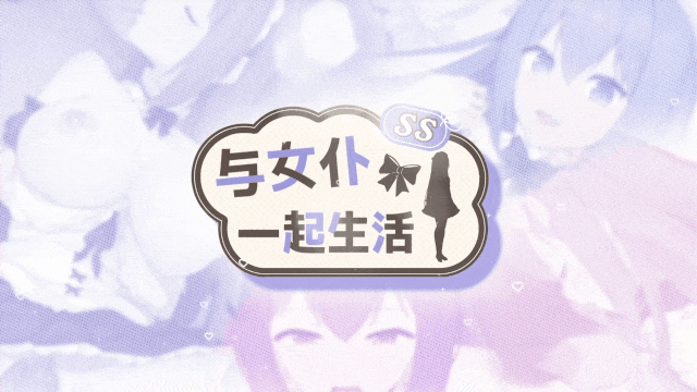 【SLG/PC/官中】与女仆一起生活SS / MaidLife Demo【503M】